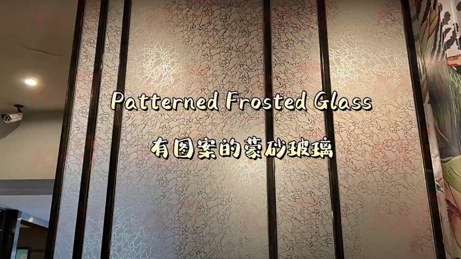 Kunxing Glass ---- Patterned Frosted Glass